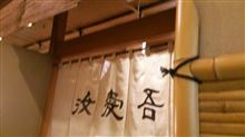 うなぎ 瓢亭