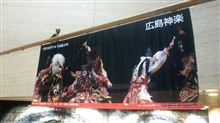 広島最後の夜は神楽を観に？！