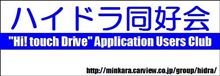 周知連絡(続):ハイドラ同好会 近畿支部オフ会 in 夏バテ撲滅オフ に付いて。 周知連絡(続):ハイドラ同好会 近畿支部オフ会 in 夏バテ撲滅オフ に付いて。