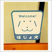 ほじょ犬