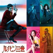 映画『ルパン三世』 映画『ルパン三世』