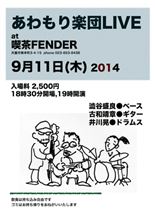 あわもり楽団LIVE at 喫茶フェンダー♪ あわもり楽団LIVE at 喫茶フェンダー♪