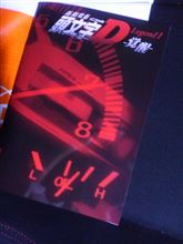 新劇場版頭文字Ｄ－覚醒ー