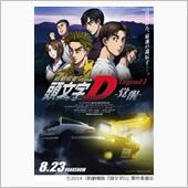 新劇場版 頭文字[イニシャル ...
