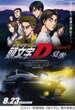 新劇場版 頭文字[イニシャル]D Legend1 -覚醒- を見てきました