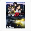 新劇場版 頭文字[イニシャル]D Legend1 -覚醒- を見てきました