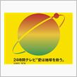 2014年　24時間テレビ♪