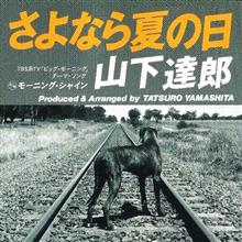 さよなら夏の日☆山下達郎