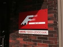 ミニカーギャラリーＦさんからいただきました