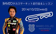 BAMZOタカスサーキット走行会＆レッスン開催決定！！
