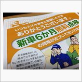 6ヶ月点検