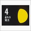 月暦　９月４日（木）
