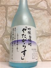 吟醸粕焼酎　やたがらす