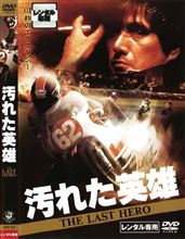 汚れた英雄