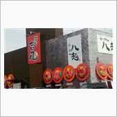吉風 ＆ 八起 オープン
