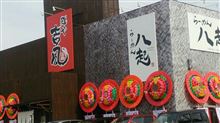 吉風 ＆ 八起 オープン
