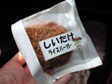 シイタケライスバーガー