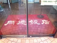 月徳飯店 月徳飯店