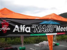 第2回 ALFA NASUミーティング行ってきましたよ~ 第2回 ALFA NASUミーティング行ってきましたよ~