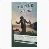 葉加瀬太郎