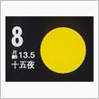 月暦　９月８日（月）
