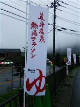 草津温泉熱湯マラソン 草津温泉熱湯マラソン