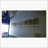 新横浜ラーメン博物館！