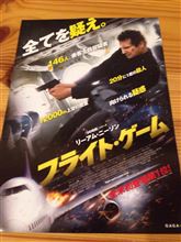 フライト・ゲーム 