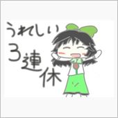 今週末は３連休ですね(^_^)