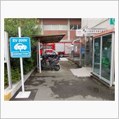 EV200V充電スポット 小 ...