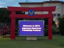 横田基地友好祭2014