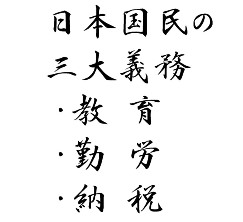 国民 三 大 義務