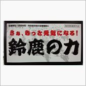 さぁ、きっと元気になる！