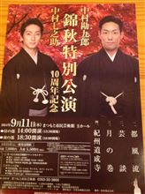 中村勘九郎中村七之助 錦秋特別公演 10周年記念