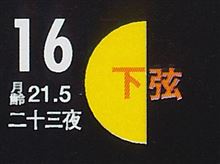 月暦　９月１６日（火）