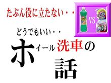 どうでもいいホイール洗車の話