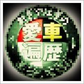 |Д｀)…日本最速ワゴン？！
