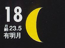 月暦　９月１８日（金）