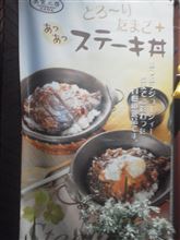 ステ－キ丼