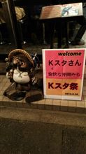 Kスタ祭 in らーめん店「がんてつ/梅乃屋」に参戦!! (*&#180;･д｀)-д-)))ｿｩｿｩ