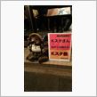 Kスタ祭 in らーめん店「がんてつ/梅乃屋」に参戦!! (*&#180;･д｀)-д-)))ｿｩｿｩ