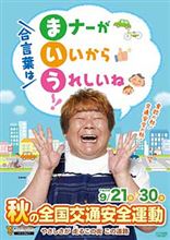 秋の全国交通安全運動!!!