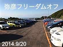 弥彦フリーダムオフ! 弥彦フリーダムオフ!