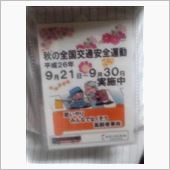 今日から秋の交通安全運動