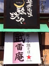 牛★スジたまつけそば　②俺の十割そば武雷庵