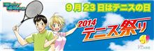9月23日はテニスの日