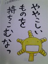 今日も無事に…