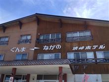 志賀高原-草津温泉 総距離700km日帰りドライブ^^v 志賀高原-草津温泉 総距離700km日帰りドライブ^^v