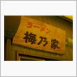 梅乃家行ってきました！