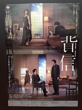 葛河思潮社 第四回公演 「背信」
